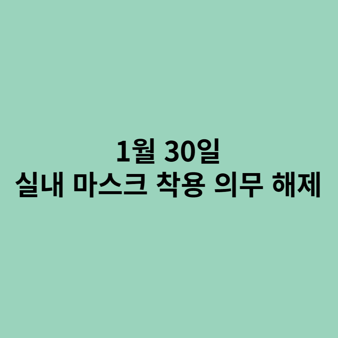 실내 마스크 착용 의무 해제