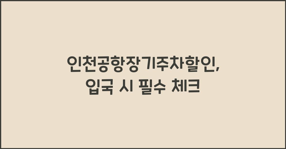 인천공항장기주차할인