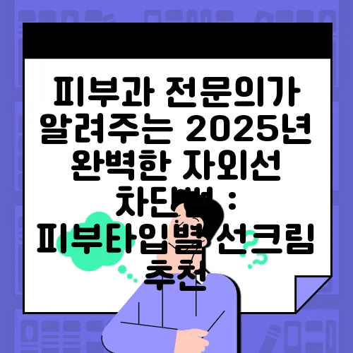 피부과 전문의가 알려주는 2025년 완벽한 자외선 차단법 : 피부타입별 선크림 추천
