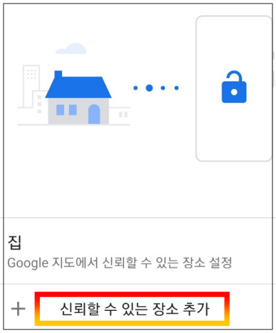 신뢰할 수 있는 장소 설정