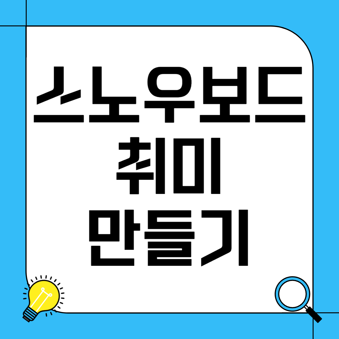 스노우보드 취미 만들기