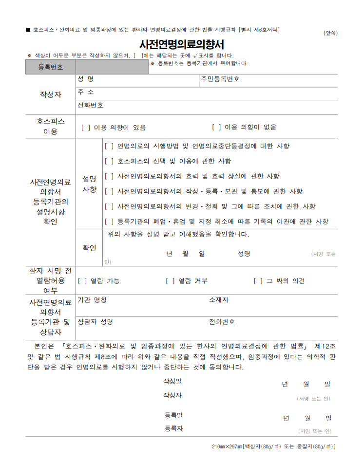 연명치료 거부 신청방법