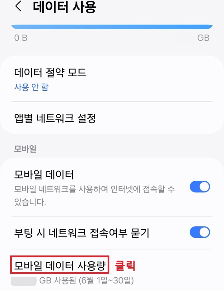 모바일 데이터 사용량 클릭함