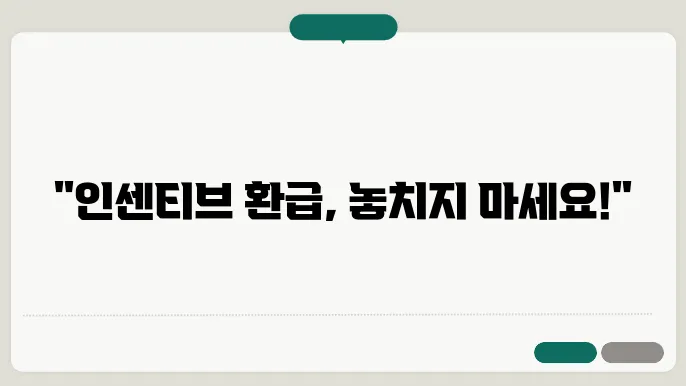 인센티브 환급 신청 절차