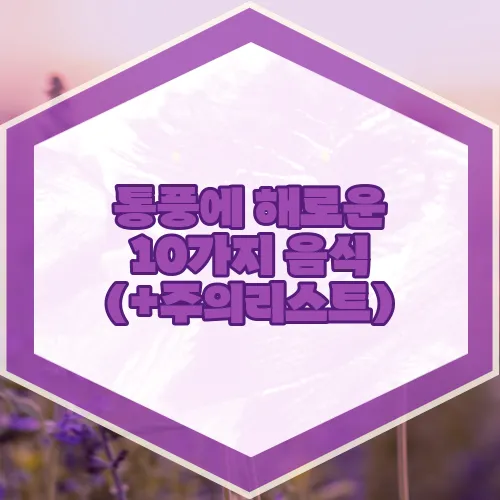 통풍에 해로운 10가지 음식 (+주의리스트)