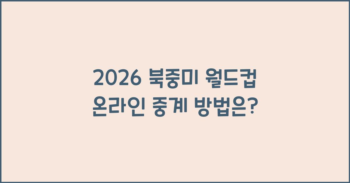 2026 북중미 월드컵 온라인 중계