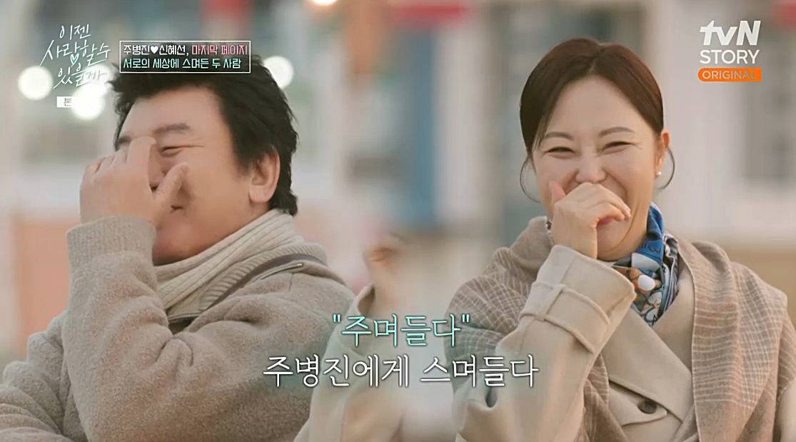 주병진-신혜선