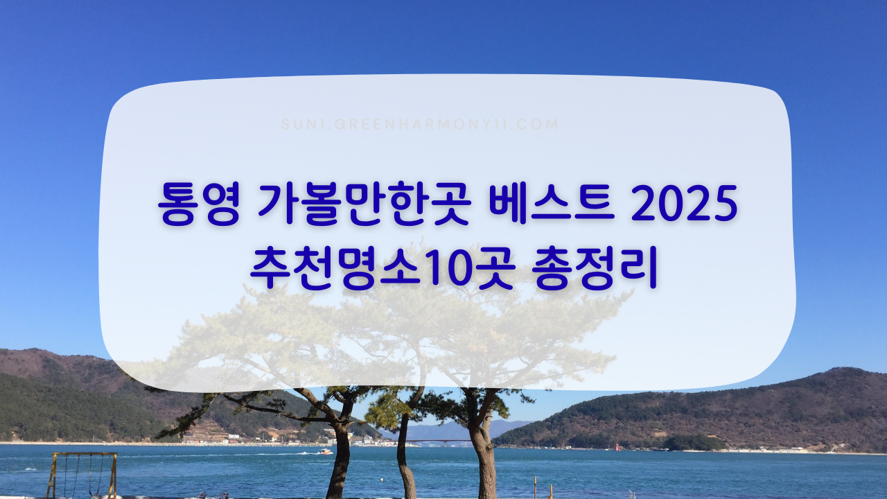 통영 가볼만한곳 베스트 2025