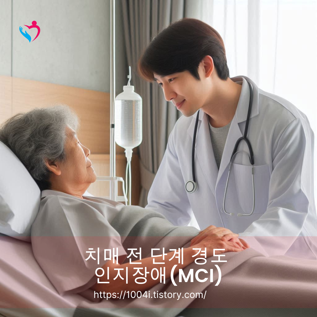 치매 전 단계 경도 인지장애(MCI)