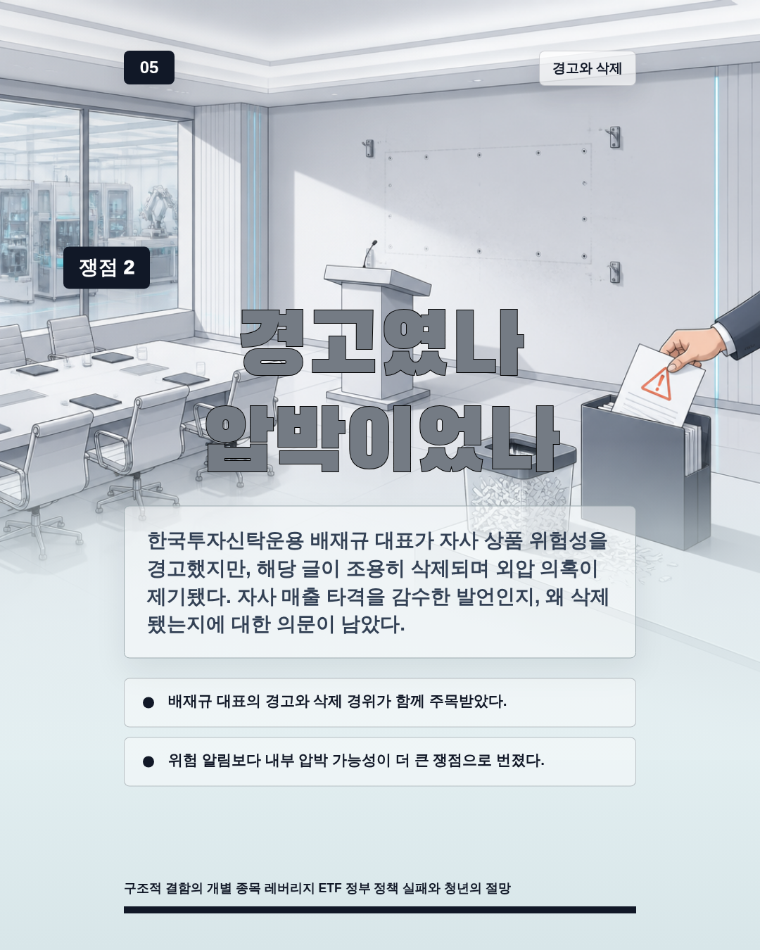 경고였나 압박이었나