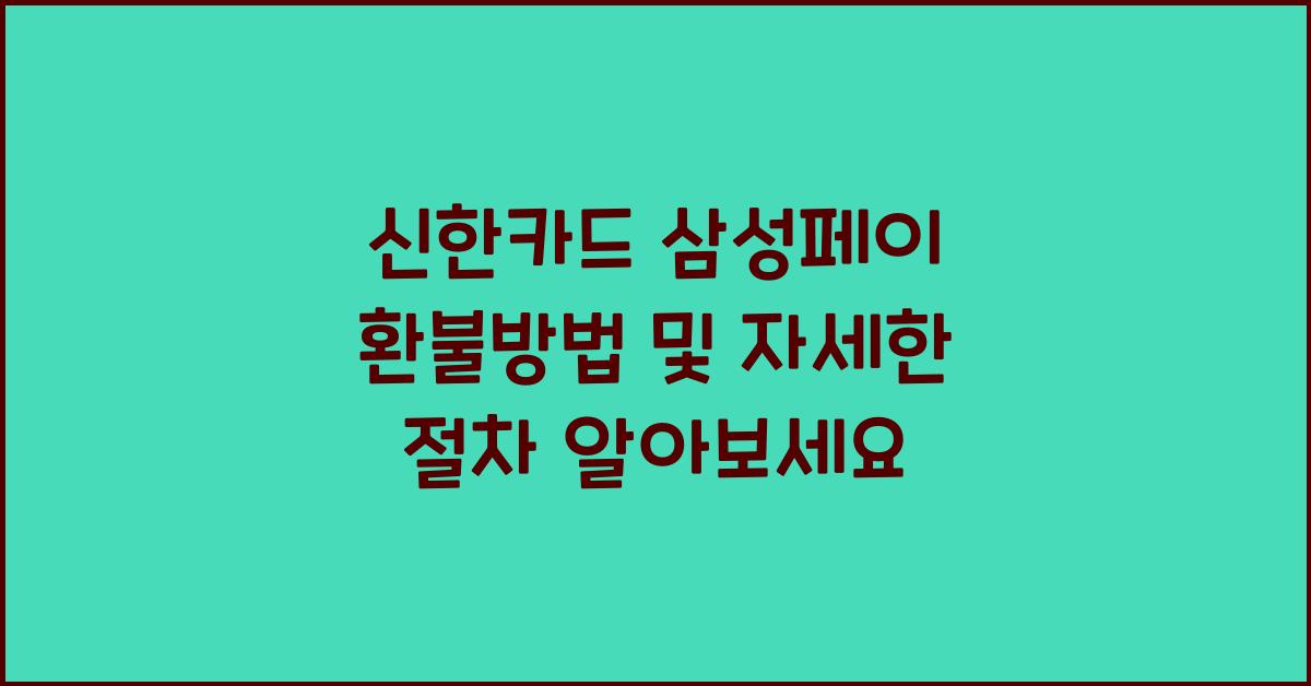신한카드 삼성페이 환불방법