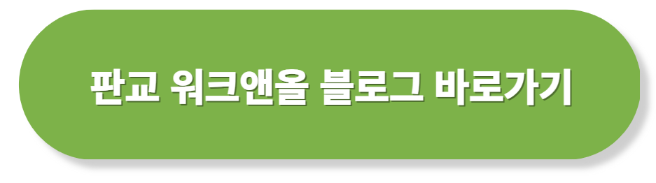 판교 워크앤올 블로그 바로가기