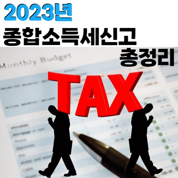 종합소득세신고 납부방법