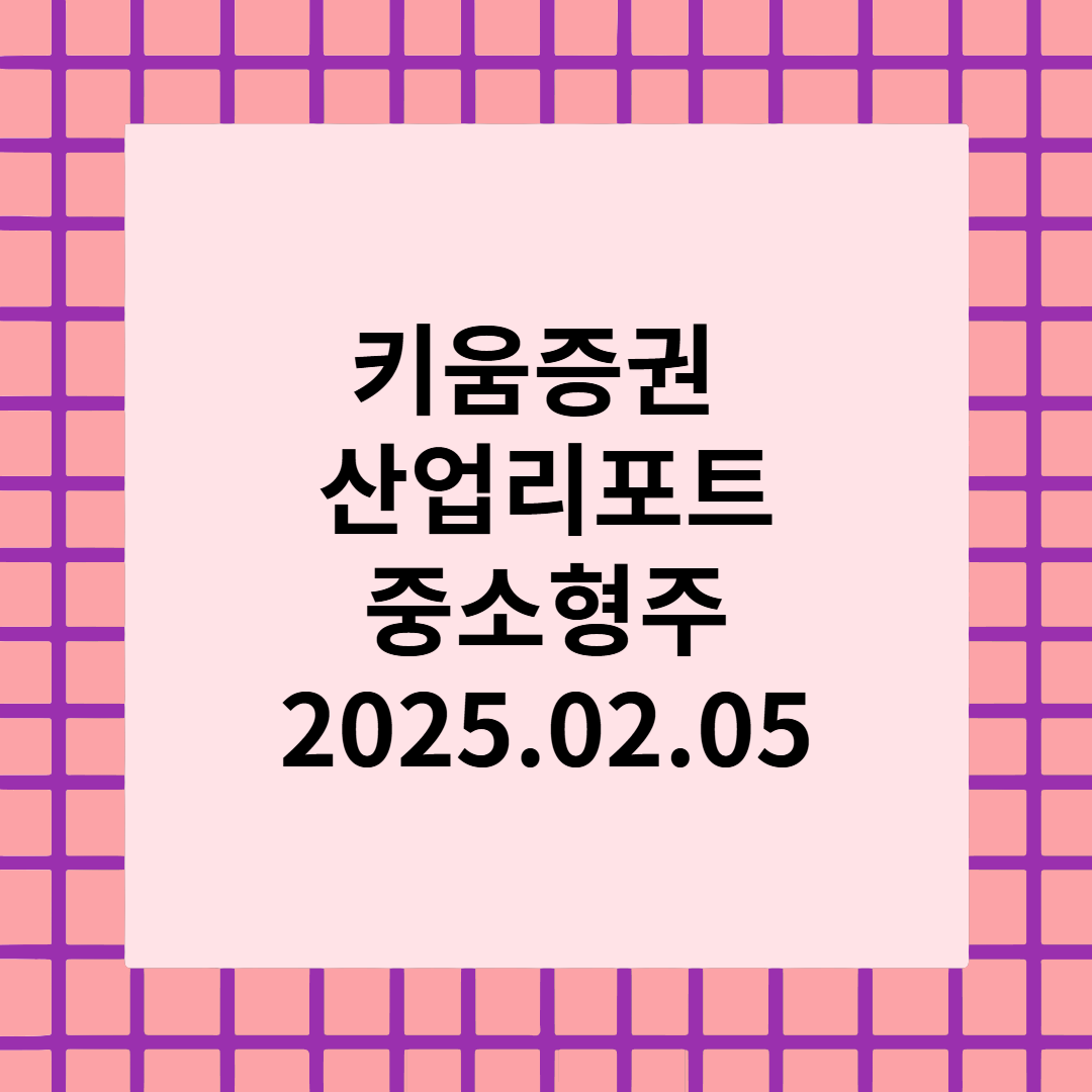 [산업리포트] 키움 스몰캡 전략노트2