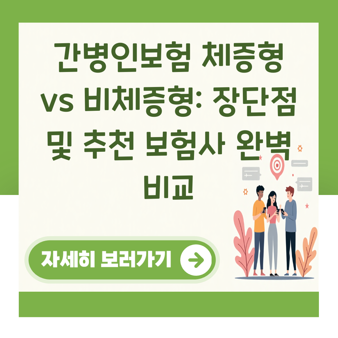 간병인보험 체증형 vs 비체증형: 장단점 및 추천 보험사 완벽 비교 대표 이미지