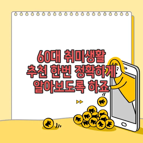 60대 취미생활 추천 한번 정확하게 알아보도록 하죠