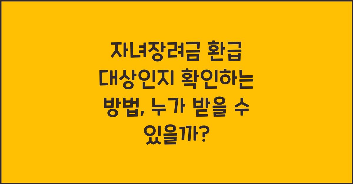 자녀장려금 환급 대상인지 확인하는 방법