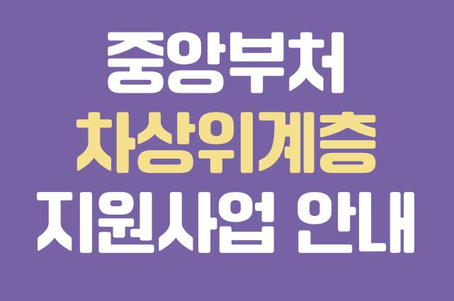 차상위계층 혜택 금융 생계