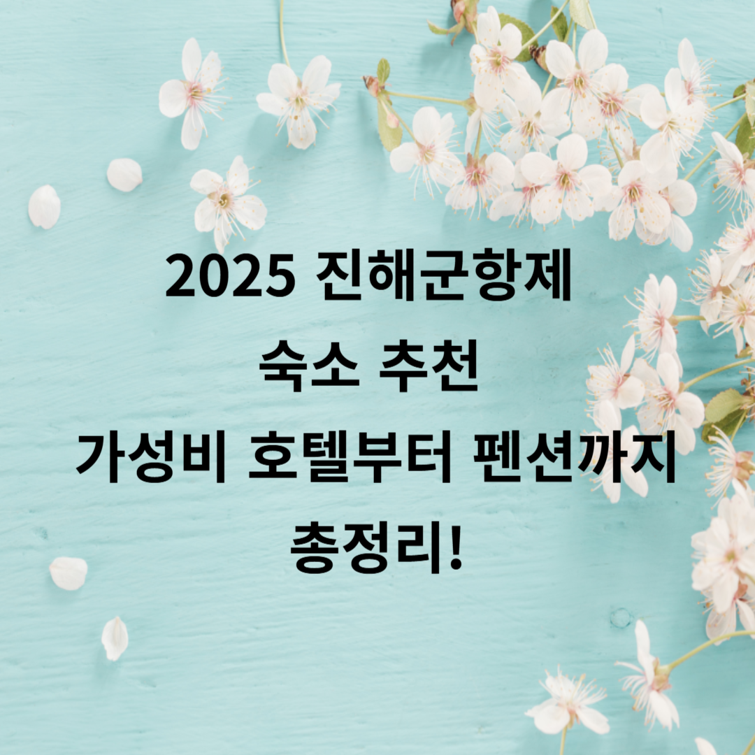 2025 진해군항제 숙소 추천 🏨 가성비 호텔부터 펜션까지 총정리!