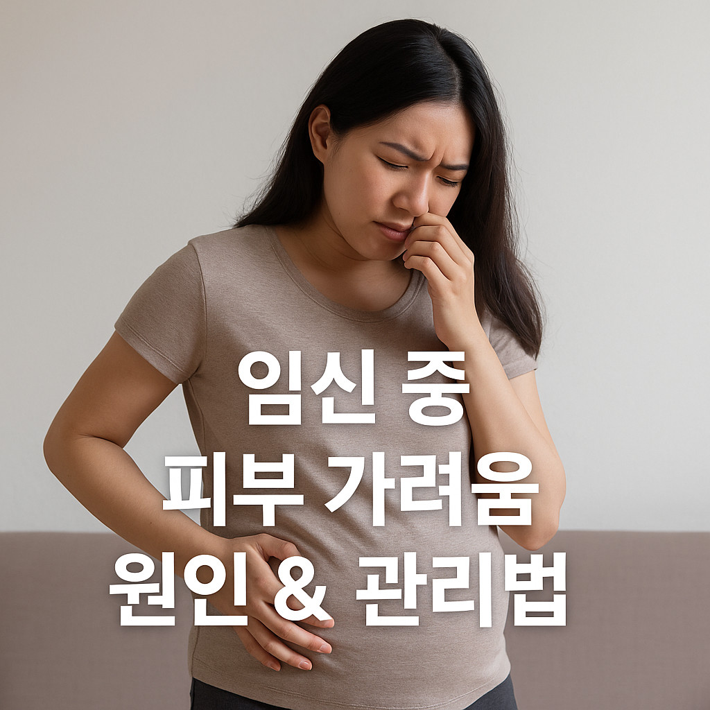 임신 중 피부 가려움, 그냥 두면 위험 원인·관리법 총정리
