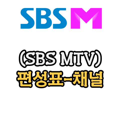 sbs m 편성표 - sbs mtv 편성표