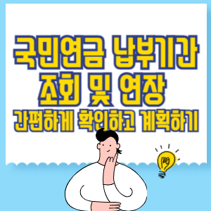 국민연금 납부기간 조회 및 연장_ 간편하게 확인하고 계획하기