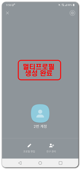 카카오톡-멀티프로필-만들기-완료