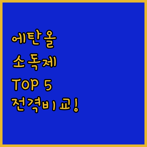 에탄올 소독제 추천 TOP 5 대용량..