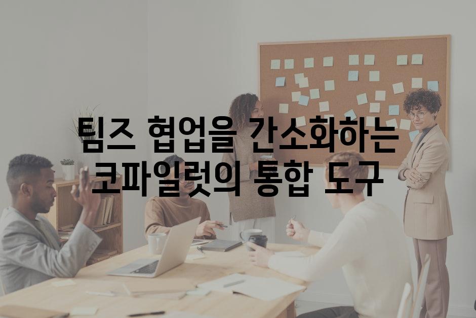 팀즈 협업을 간소화하는 코파일럿의 통합 도구