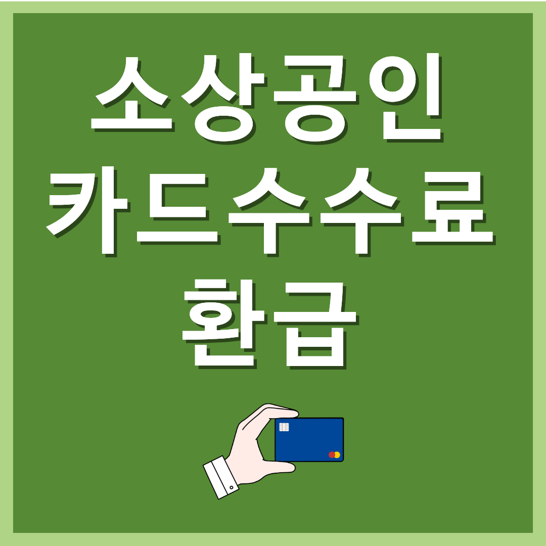 소상공인 카드수수료 환급
