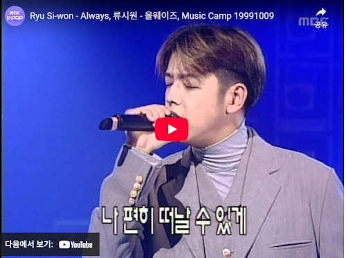 가수 류시원 노래 올웨이즈