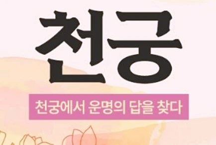 대구 달서구 점집 천궁