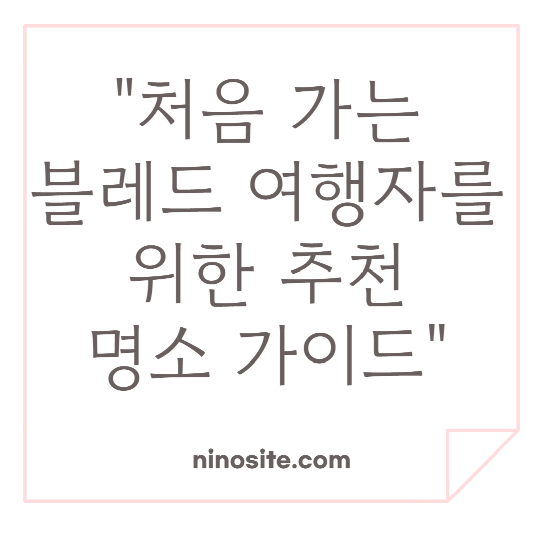 블레드 대표명소 관련 이미지