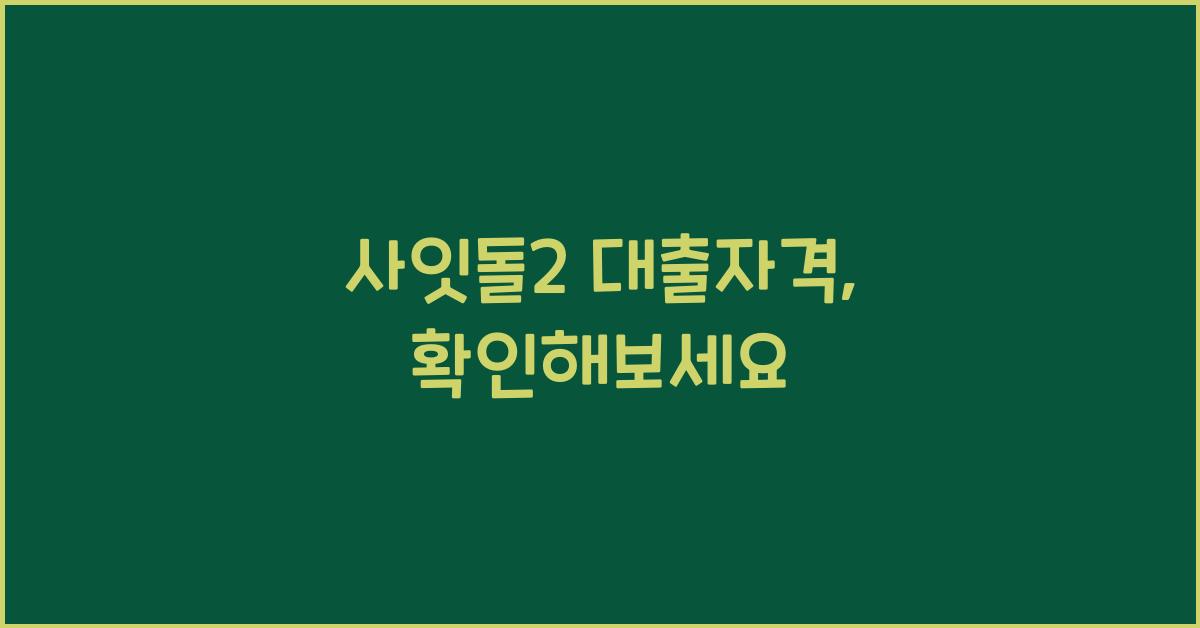 사잇돌2 대출자격