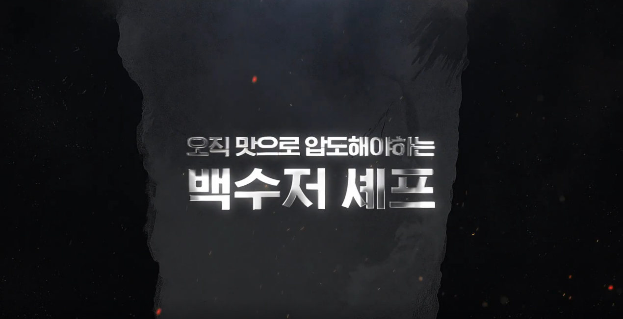 흑백요리사2