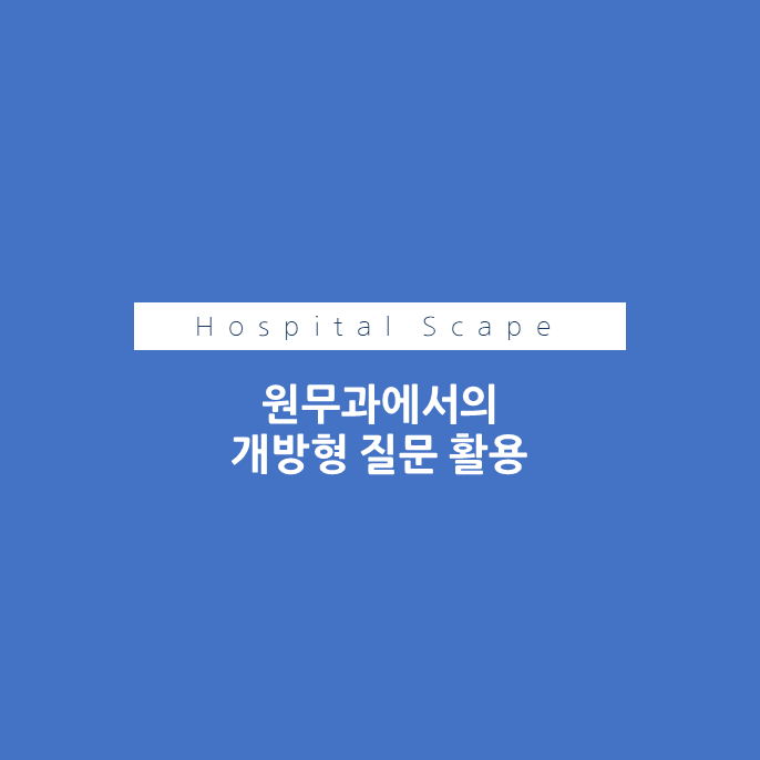 원무과 개방형 질문 - 의료기관 개방형 질문 - 개방형 질문 예시