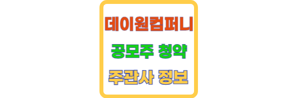 데이원컴퍼니 공모주