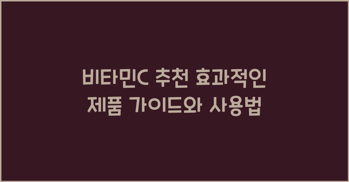 비타민C 추천