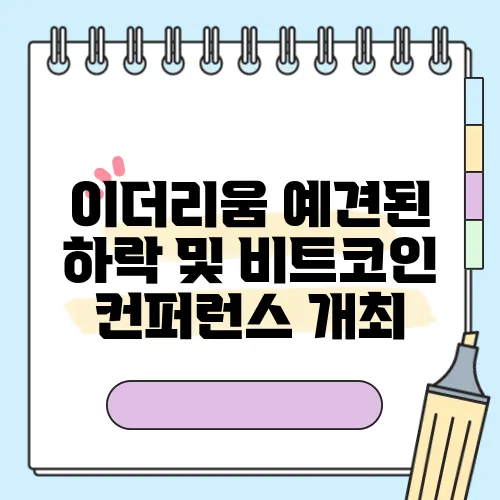이더리움 예견된 하락 및 비트코인 컨퍼런스 개최