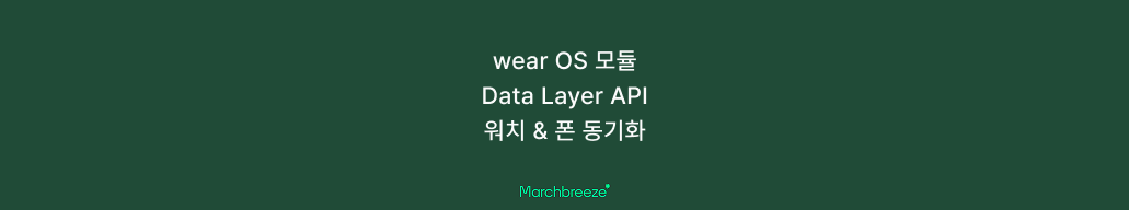 [Android] wear OS 모듈의 Data Layer API로 워치 & 폰 데이터 동기화하기 포스트 썸네일