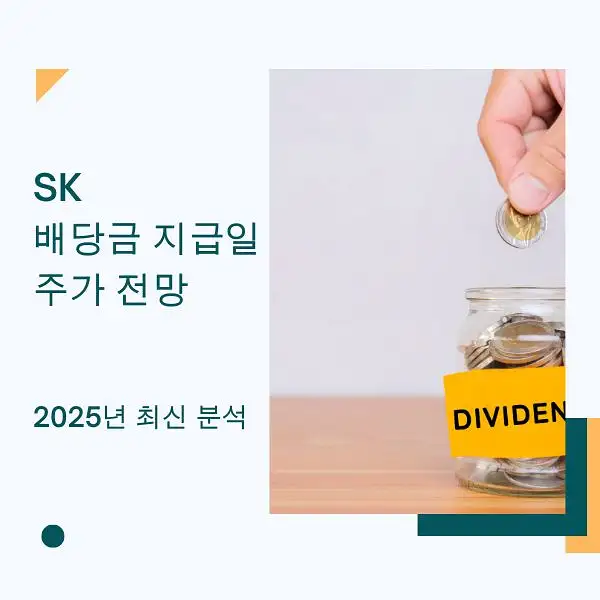 SK 배당금