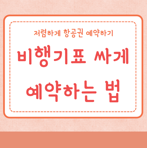 비행기표 싸게 예약하는 법