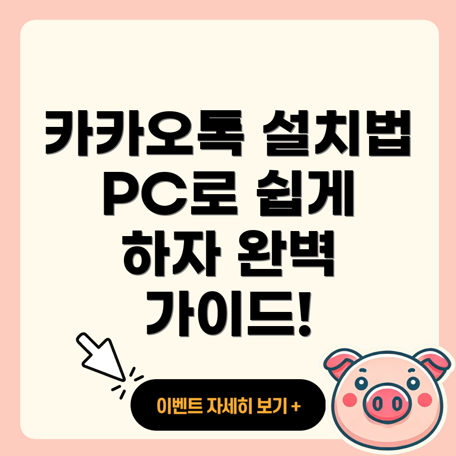 카카오톡 PC 버전 다운로드