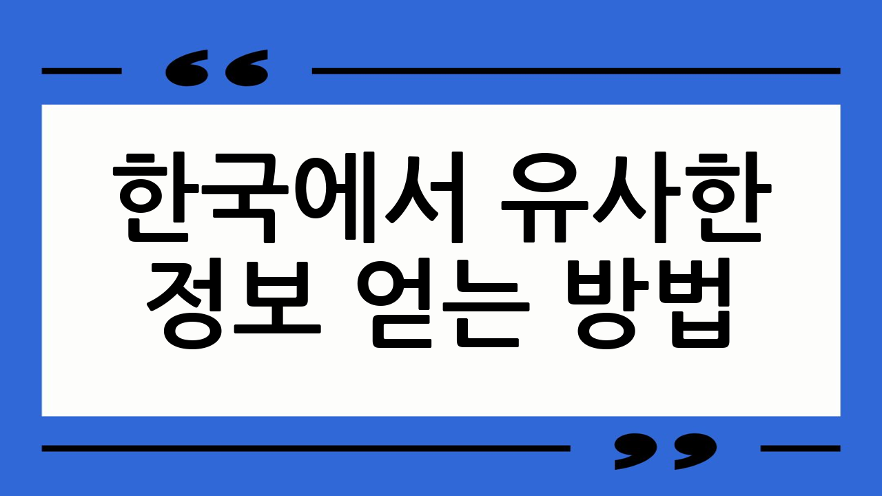 한국에서 유사한 정