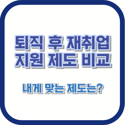 퇴직 후 재취업 지원 제도 비교 – 내게 맞는 제도는?