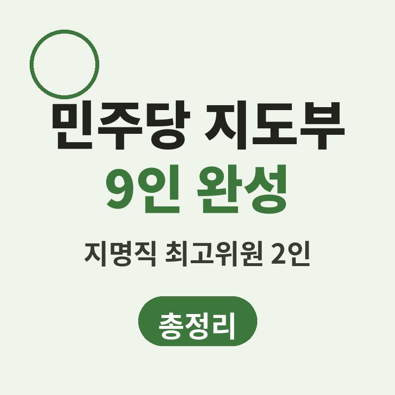 민주당 지명직 최고위원 2인 지도부 9인 완성 썸네일