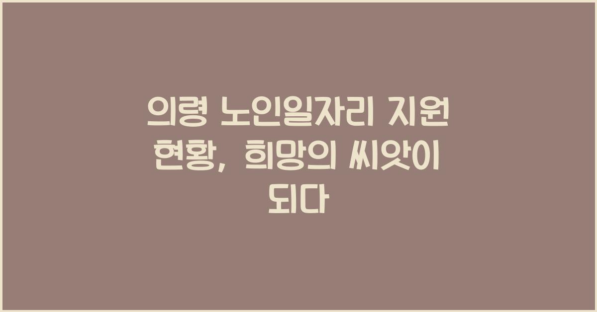 의령 노인일자리 지원 현황
