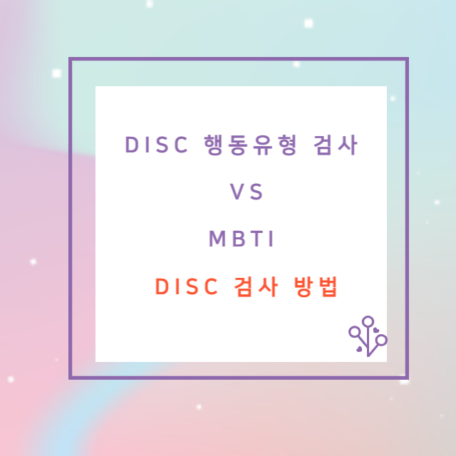 DISC 검사