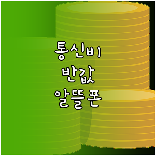 통신비 절반으로 줄이는 CU 알뜰폰 ..