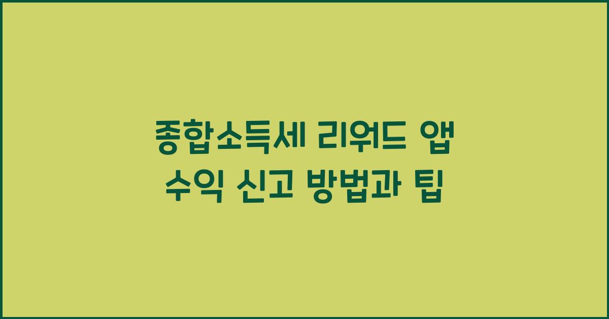 종합소득세 리워드 앱 수익 신고  